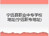 宁远县职业中专学校地址(宁远职专地址)