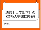 幼师上大学都学什么(幼师大学课程内容)