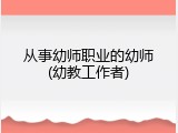 从事幼师职业的幼师(幼教工作者)