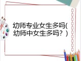 幼师专业女生多吗(幼师中女生多吗？)