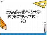 泰安都有哪些技术学校(泰安技术学校一览)