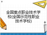 全国重点职业技术学校(全国示范性职业技术学校)