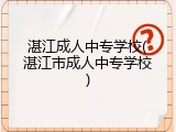 湛江成人中专学校(湛江市成人中专学校)