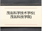 茂名科学技术学校(茂名科技学院)