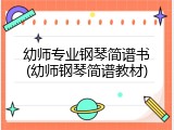 幼师专业钢琴简谱书(幼师钢琴简谱教材)