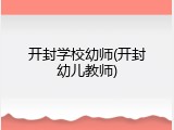 开封学校幼师(开封幼儿教师)