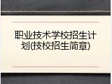 职业技术学校招生计划(技校招生简章)