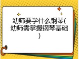 幼师要学什么钢琴(幼师需掌握钢琴基础)