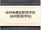徐州有哪些职高学校(徐州职高学校)