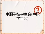 中职学校学生会(中职学生会)