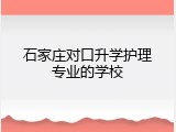 石家庄对口升学护理专业的学校
