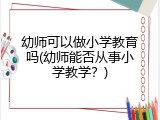 幼师可以做小学教育吗(幼师能否从事小学教学？)
