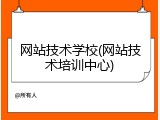 网站技术学校(网站技术培训中心)