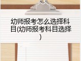 幼师报考怎么选择科目(幼师报考科目选择)