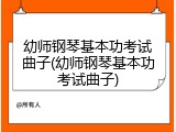 幼师钢琴基本功考试曲子(幼师钢琴基本功考试曲子)