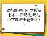 幼师教资和小学教资书本一样吗(幼师与小学教资书籍相同？)