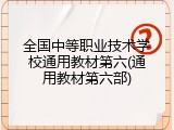 全国中等职业技术学校通用教材第六(通用教材第六部)