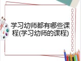 学习幼师都有哪些课程(学习幼师的课程)