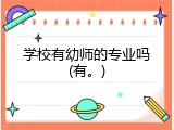 学校有幼师的专业吗(有。)