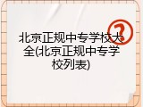 北京正规中专学校大全(北京正规中专学校列表)