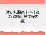 读幼师职高上些什么课(幼师职高课程内容)