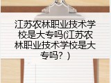 江苏农林职业技术学校是大专吗(江苏农林职业技术学校是大专吗？)