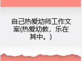 自己热爱幼师工作文案(热爱幼教，乐在其中。)