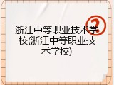 浙江中等职业技术学校(浙江中等职业技术学校)