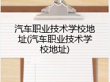 汽车职业技术学校地址(汽车职业技术学校地址)