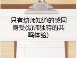 只有幼师知道的感同身受(幼师独特的共鸣体验)