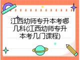 江西幼师专升本考哪几科(江西幼师专升本考几门课程)
