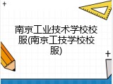 南京工业技术学校校服(南京工技学校校服)