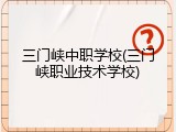 三门峡中职学校(三门峡职业技术学校)