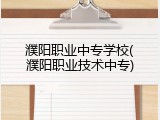 濮阳职业中专学校(濮阳职业技术中专)