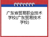 广东省贸易职业技术学校(广东贸易技术学校)