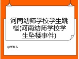 河南幼师学校学生跳楼(河南幼师学校学生坠楼事件)