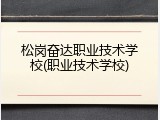 松岗奋达职业技术学校(职业技术学校)