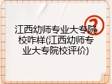 江西幼师专业大专院校咋样(江西幼师专业大专院校评价)