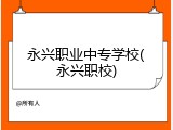 永兴职业中专学校(永兴职校)