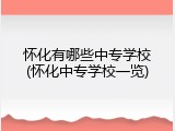 怀化有哪些中专学校(怀化中专学校一览)