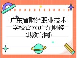 广东省财经职业技术学校官网(广东财经职教官网)