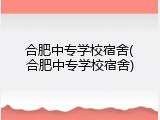合肥中专学校宿舍(合肥中专学校宿舍)