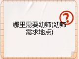 哪里需要幼师(幼师需求地点)