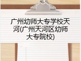 广州幼师大专学校天河(广州天河区幼师大专院校)