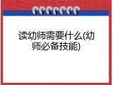 读幼师需要什么(幼师必备技能)
