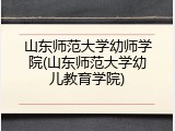 山东师范大学幼师学院(山东师范大学幼儿教育学院)