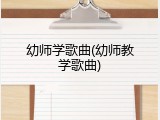 幼师学歌曲(幼师教学歌曲)