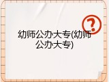 幼师公办大专(幼师公办大专)