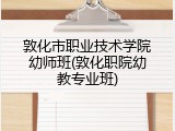 敦化市职业技术学院幼师班(敦化职院幼教专业班)