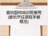 廊坊厨师培训班费用(廊坊烹饪课程学费概览)